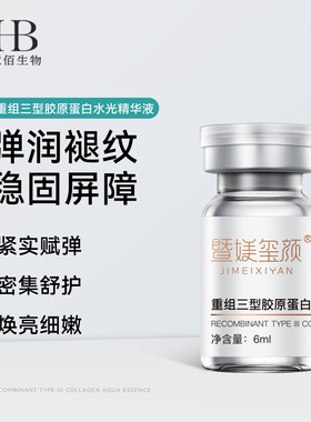 重组胶原水光精华液保湿提亮肤色