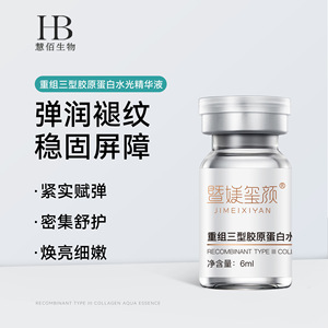 重组胶原水光精华液保湿提亮肤色