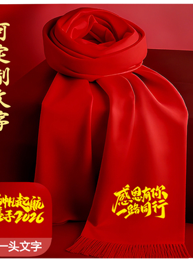 中国红围巾定制印字logo刺绣2026马年高考同学聚会年会围巾大红色