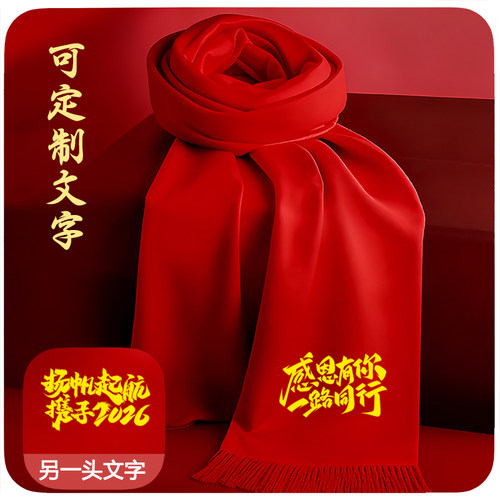 中国红围巾定制年会印字2026高考