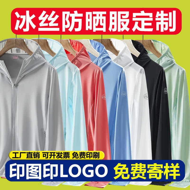 防晒衣定制印logo工作服夏防紫外线皮肤衣订做团建广告衫外套印字