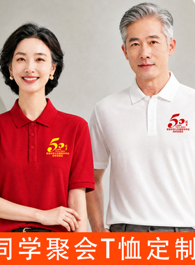 红色同学聚会T恤定制50周年POLO工作服短袖4030年同学会翻领印字