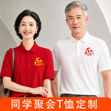 红色同学聚会T恤定制50周年POLO工作服短袖4030年同学会翻领印字