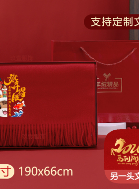 本命年2026马成人礼年会围巾定制