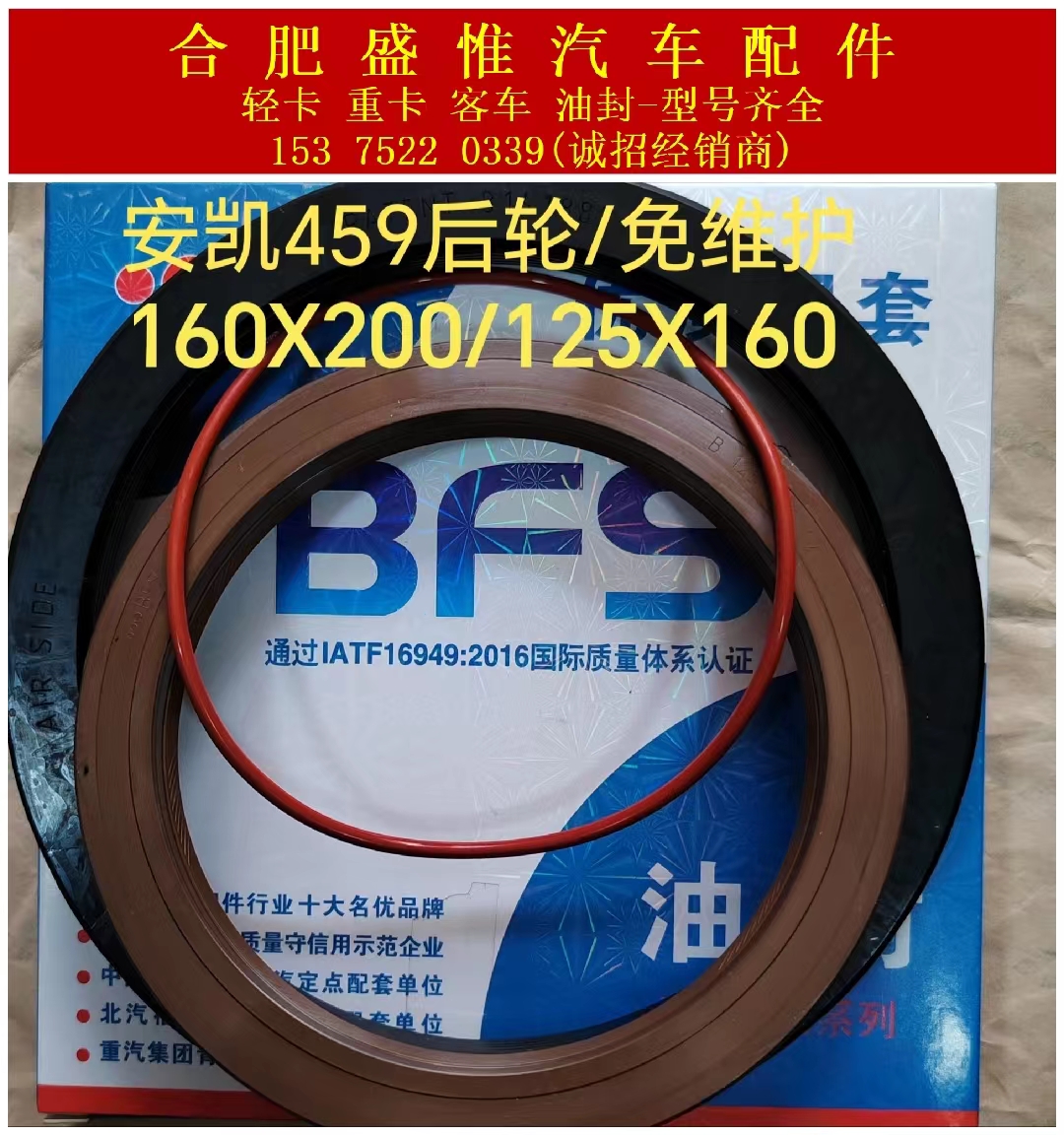青岛宝丰盛油封 安凯459后轮免维护油封160*200/125*160 三件套