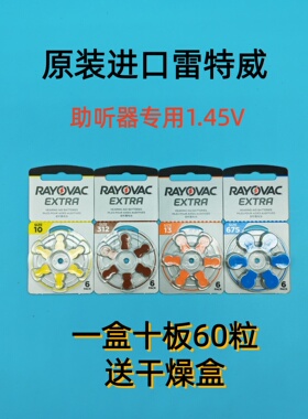 进口雷特威 助听器专用钮扣电池A10A312A13A675一盒60粒包邮1.45V