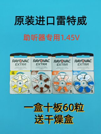 进口雷特威 助听器专用钮扣电池A10A312A13A675一盒60粒包邮1.45V