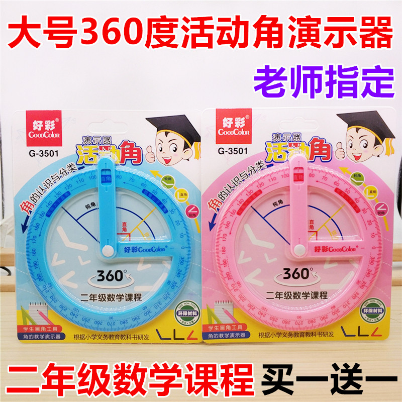 小学生活动角量角演示器教具二年级角的初步认识学具直角锐角钝角