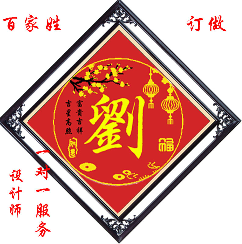 2021年新款百家姓棉线丝线珠子绣十字绣来字定制客厅香火对联钻绣