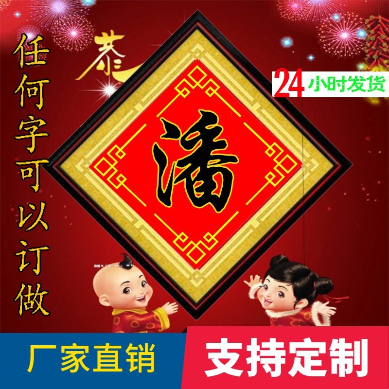 印红布十字绣代贴钻石画姓氏客厅香火画对联百家姓文字设计定制