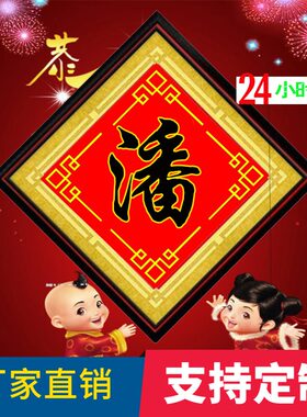 印红布十字绣代贴钻石画姓氏客厅香火画对联百家姓文字设计定制
