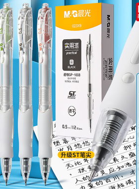 晨光实用派按动中性笔学生考试专用刷题笔顺滑黑笔ST笔尖速干黑色水笔按压式办公签字笔文具透明杆学习用品