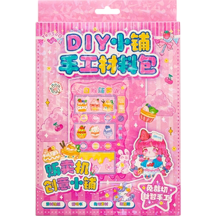 妍舍手工DIY小铺材料包新款儿童可爱安静书解压益智玩具免裁剪学生课间手工贴纸材料包diy工具大礼包