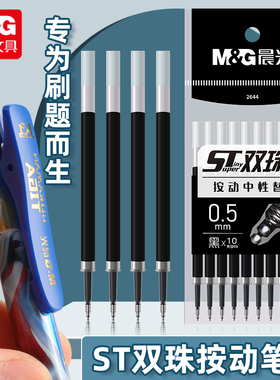 晨光ST尖头按动笔笔芯黑色0.5按动式刷题笔专用笔芯速干中性笔替芯学生考试用按压笔通用子弹针管头笔芯2644