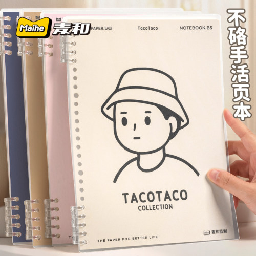 TacoTaco不硌手活页本B5