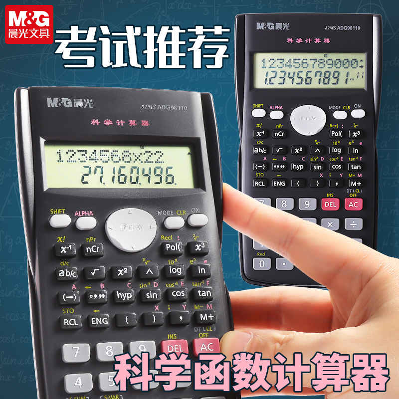 晨光多功能科学反三角考试计算器