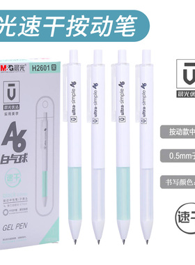 包邮 晨光AGPH2601优品按动式中性笔速干简约软握碳素笔黑色蓝色红色水笔签字笔0.5mm子弹头办公高考学生文具