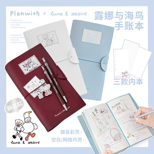 Planwith露娜与海鸟联名tn手账本旅行笔记本本子高颜值ins风空白方格手帐记事本计划本日记记录本TN手帐本
