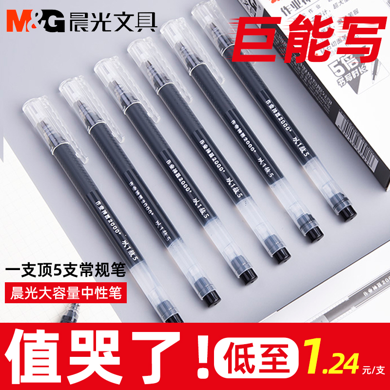 作业神器中性笔晨光巨能写