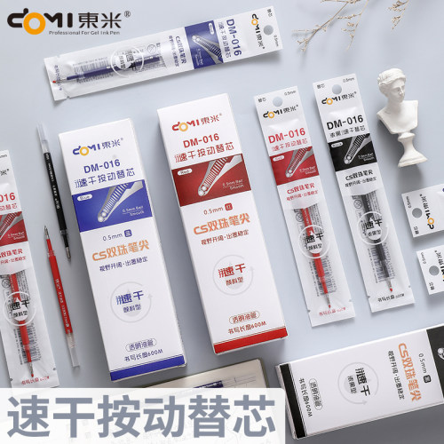 东米按动速干中性笔芯0.5mm