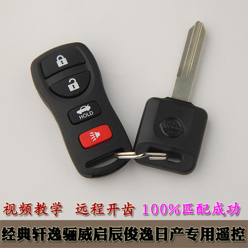 专用于配日产经典汽车遥控器