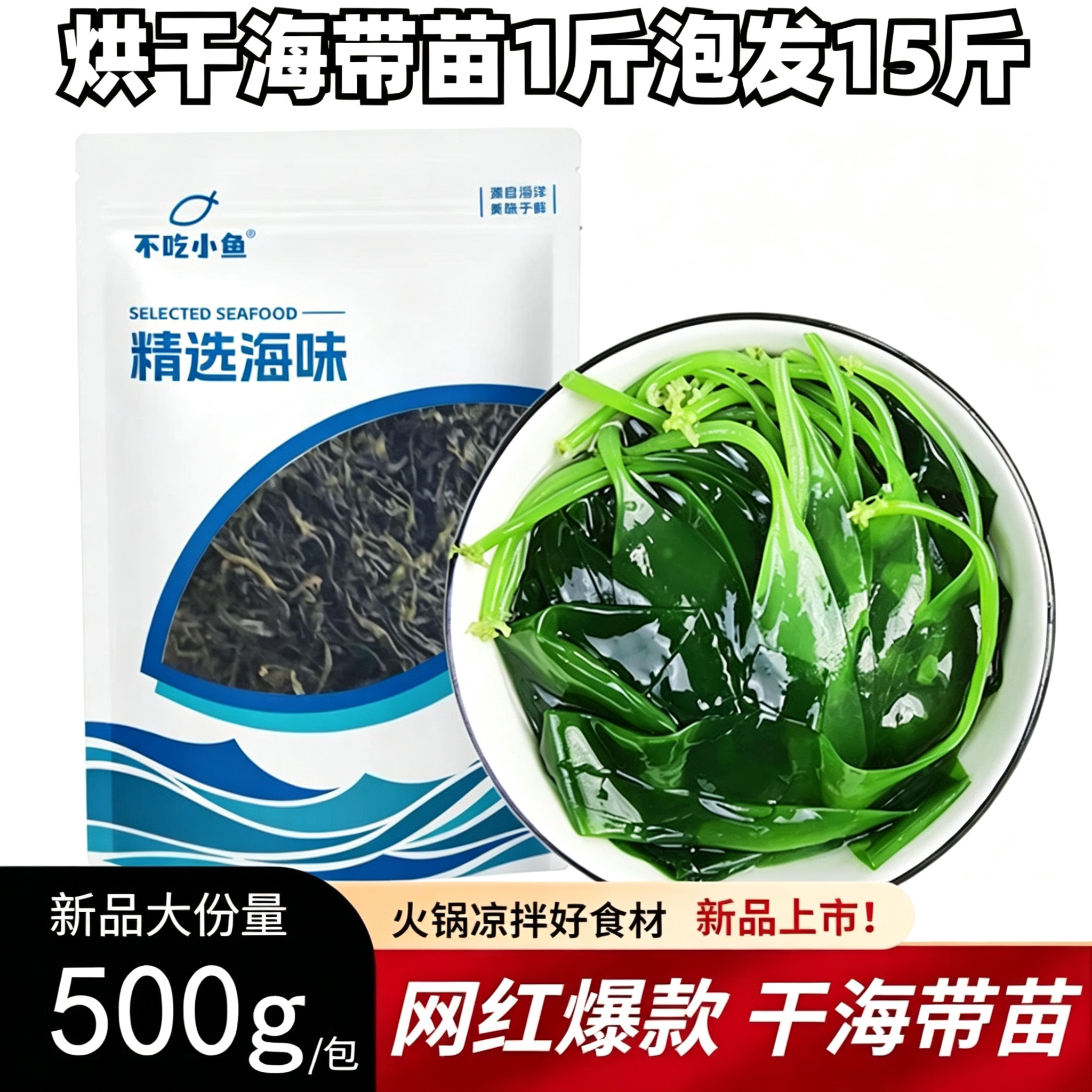 霞浦海带苗1斤泡发15斤海带嫩苗芽苗小袋装火锅店批发海带苗干货