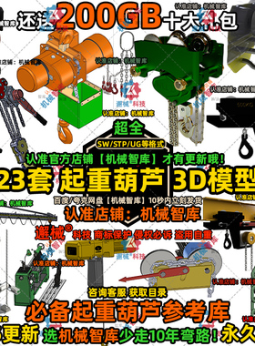 起重葫芦模型SW电动手拉UG倒链MAYA图纸Rhino起重悬臂吊3D建模STP