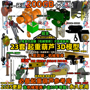 起重葫芦模型SW电动手拉UG倒链MAYA图纸Rhino起重悬臂吊3D建模STP