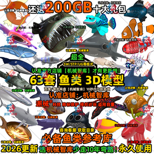 鱼类模型SW水生动物UG设计MAYA图纸Rhino IGS生物标本3D建模STP