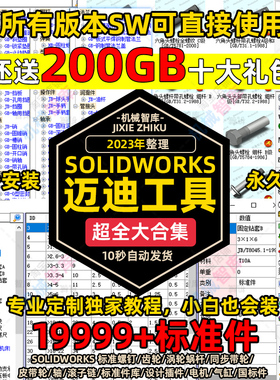 迈迪工具集SW标准件三维设计库软件今日制造SolidWorks零件库插件