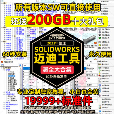 迈迪工具集SW标准件三维设计库软件今日制造SolidWorks零件库插件