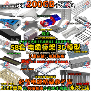 电缆桥架模型SW桥架线槽UG设计MAYA图纸Rhino敷设支架3D建模STP