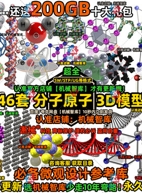 分子原子模型SW化学结构UG设计MAYA图纸Rhino教学演示3D建模STP