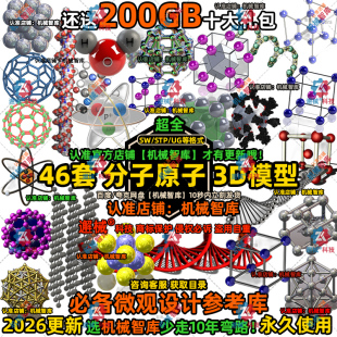 分子原子模型SW化学结构UG设计MAYA图纸Rhino教学演示3D建模STP