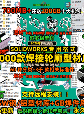 焊件库SolidWorks焊接轮廓型材库钢材GB国标铝型材方钢角铁设计库