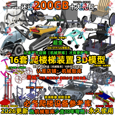 爬楼梯装置模型SW辅助越障UG设计MAYA图纸Rhino轮椅配件3D建模STP