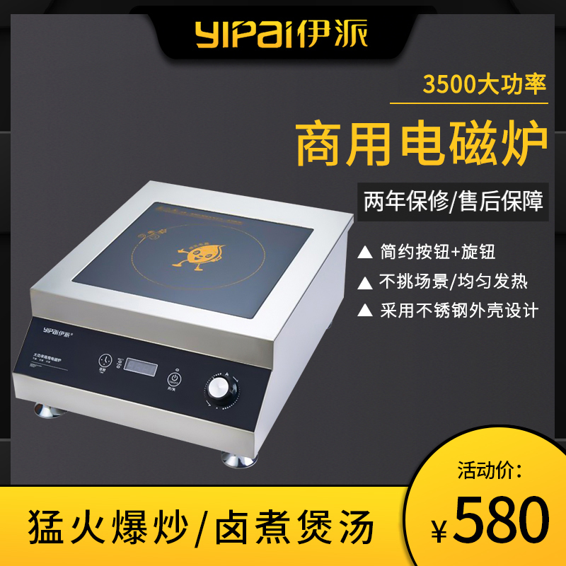 伊派平面灶不锈钢大功率电磁炉