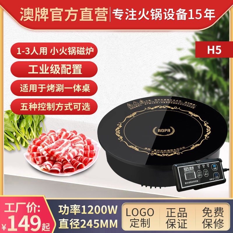 AOPA澳牌H5小型火锅圆形迷你嵌入式商用电磁炉酒店火锅炉1200W
