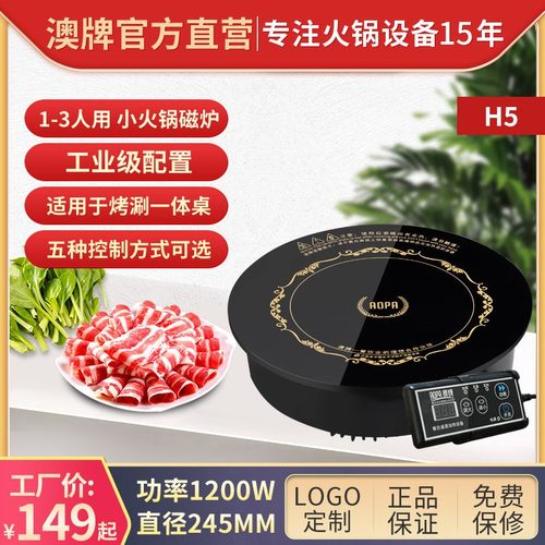 AOPA澳牌H5小型火锅圆形迷你嵌入式商用电磁炉酒店火锅炉1200W