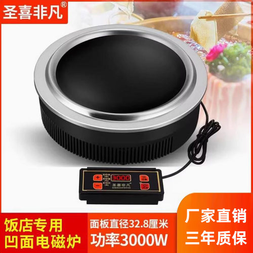 圣喜非凡F328B凹面铁锅炖地锅鸡专用圆形线控嵌入式电磁炉3000W