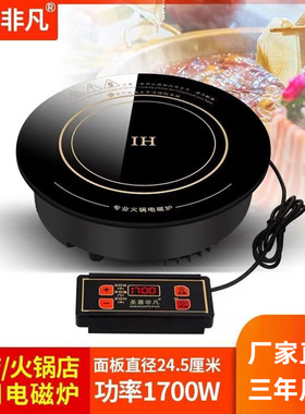 圣喜非凡圆形嵌入式火锅店专用火锅电磁炉商用线控1700W大功率