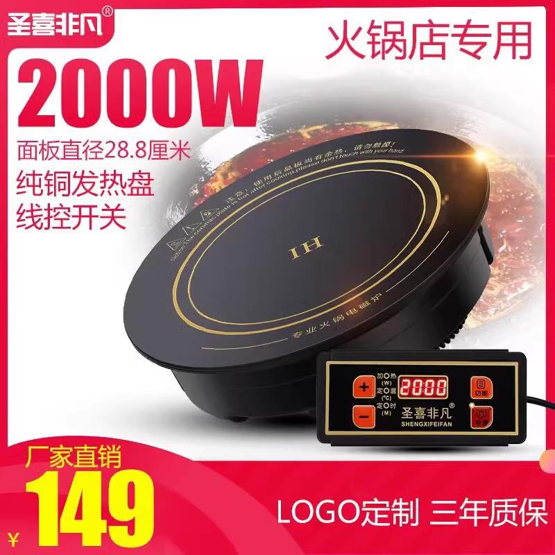 圣喜非凡F288N圆形线控嵌入式饭店火锅店专用电磁炉商用2000w瓦