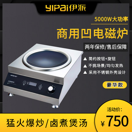 伊派商用凹面电磁炉5000W小炒炉台式电磁灶5kw餐饮厨房爆炒灶