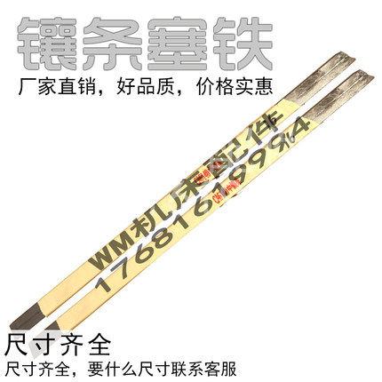 机床附件钻铣床配件车床平面磨床刨床镶条塞铁斜铁机床配件