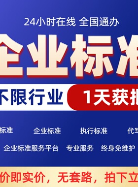 企业标准代办全国产品执行标准号国家标准企业标准食品标准代办理