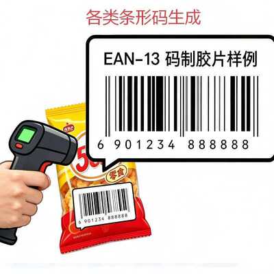 EAN-13制作条码胶片商品条形码设计生成矢量电子印刷数字胶片制作