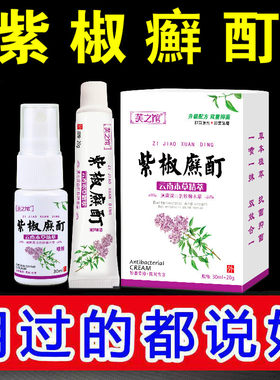 紫椒酊湿痒疹止痒外用顽固抑菌