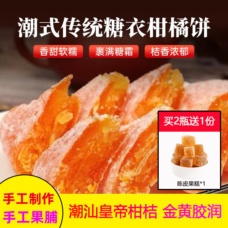潮州特产金橘蜜饯金桔干零食桔饼