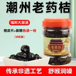 潮州三宝特产正宗八年制陈年老药桔咸金桔甜柑桔蜜饯老药橘潮汕