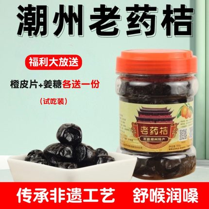 潮州三宝特产正宗八年制陈年老药桔咸金桔甜柑桔蜜饯老药橘潮汕